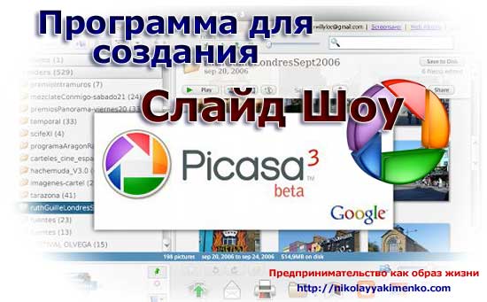 Программа Picasa3 для создания слайд шоу