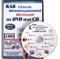 Как создать информационный бестселлер на DVD или CD