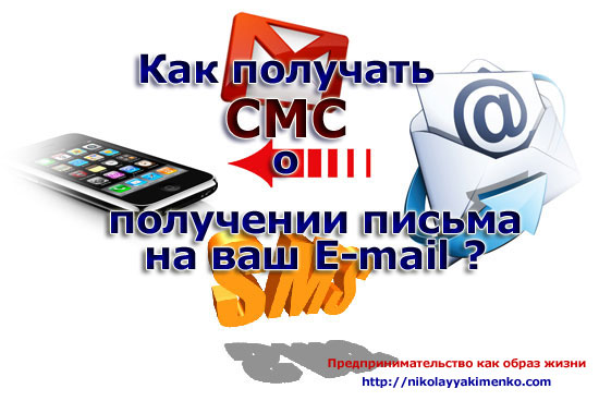 GOOGLE: Как получать SMS уведомление при получении письма на E-mail?