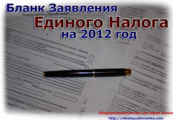 Бланки ФЛП: Бланк заявления единого налога на 2012 год