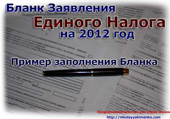 Бланки ФЛП: Бланк заявления единого налога на 2012 год или Как заполнять заявление