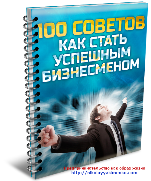 100 советов как стать успешным бизнесменом
