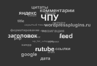 Рис.1 Плагин wordpress Cumulus