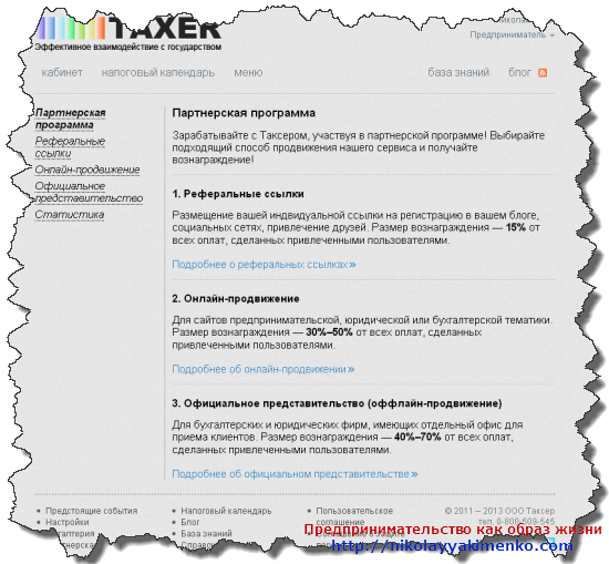Партнерская программа Taxer.ua