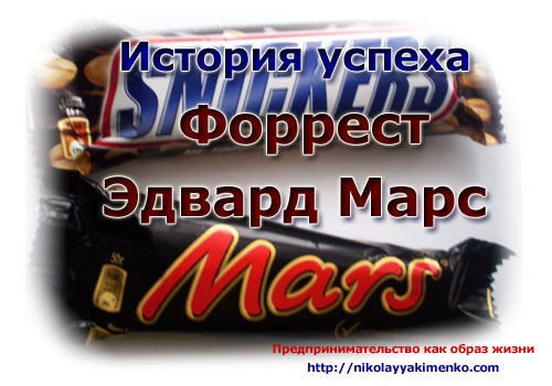 история компании Марс и успеха Эдварда Марса