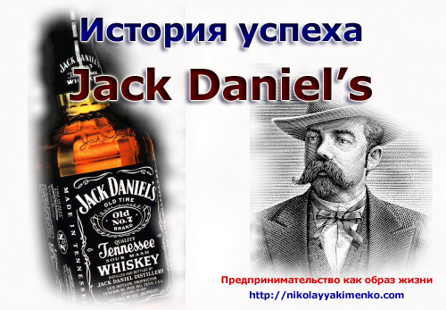 Виски Джек Дэниэлс история создания