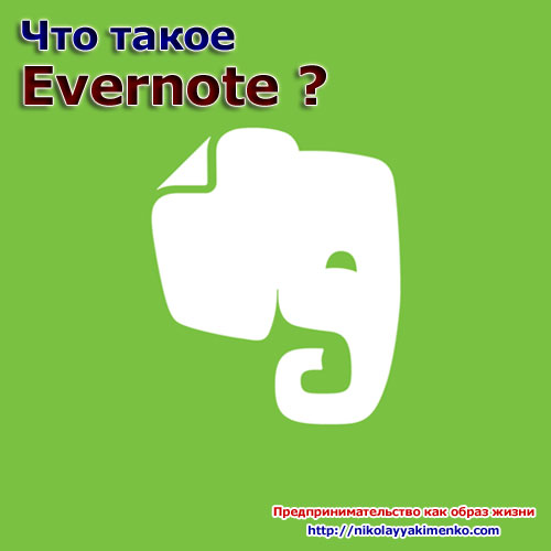Что такое Evernote ?