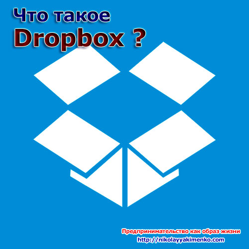 Что такое Dropbox ?