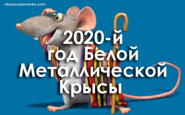 2020 год белой металлической крысы