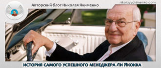 история биография ли якокка