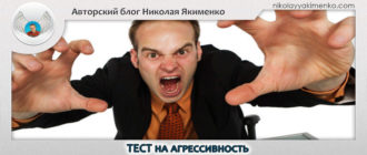 тест на агрессивность