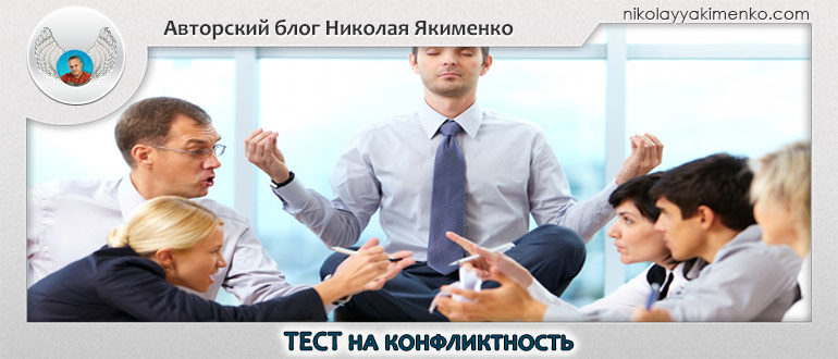 тест на конфликтность