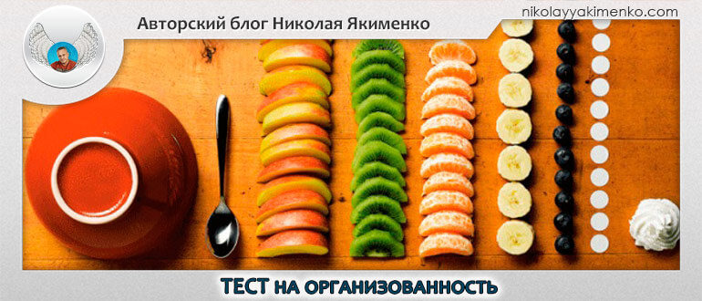тест на организованность