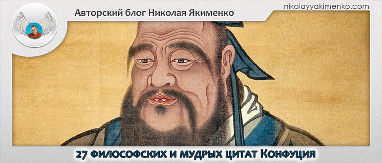 конфуций цитаты и афоризмы мудрые