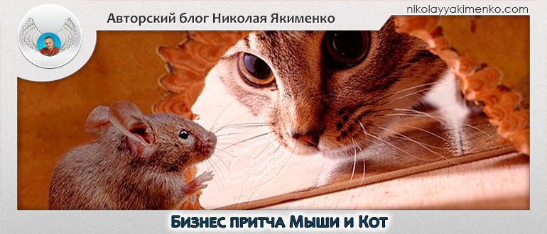 бизнес притча Мыши и Кот