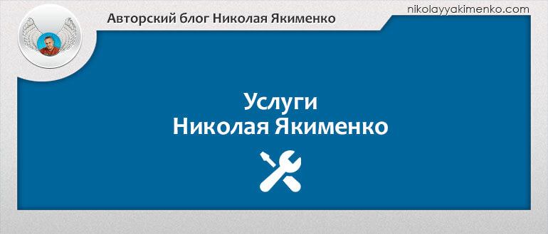 услуги николая якименко