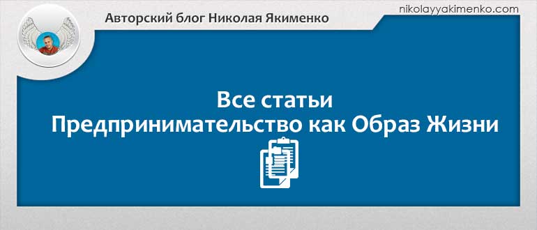 все статьи блога николая якименко